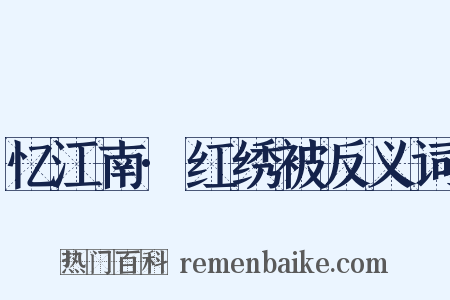 忆江南·红绣被反义词是什么意思的图片